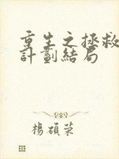 重生之拯救大佬计划结局