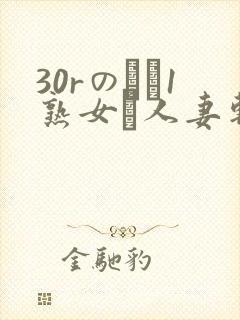 30rのバツ1熟女と人妻斩
