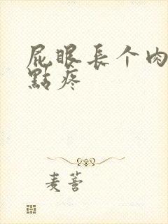 屁眼长个肉球有点疼