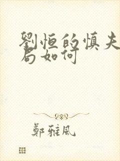 刘恒的慎夫人结局如何