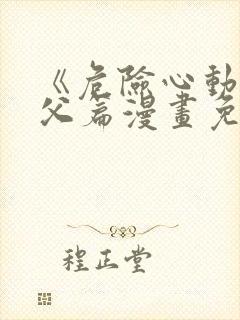 《危险心动》姑父篇漫画免费阅读在