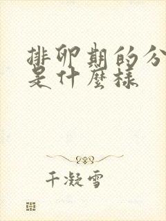 排卵期的分泌物是什么样