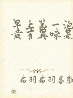 早上第一泡尿很黄有异味是怎么回事