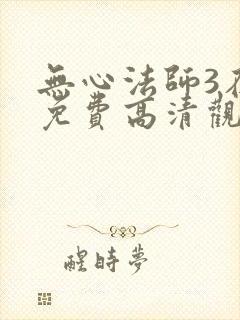 无心法师3在线免费高清观看