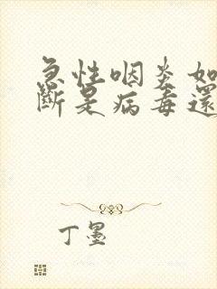 急性咽炎如何判断是病毒还是细菌