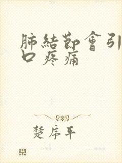 肺结节会引起胸口疼痛