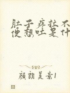 肚子疼拉不出大便想吐是什么原因