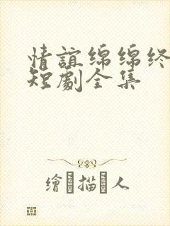 情谊绵绵终有时短剧全集