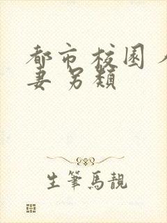 都市 校园 人妻 另类