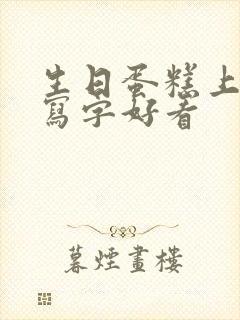 生日蛋糕上怎么写字好看封面