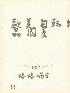 欧美 日韩 精品 国产封面