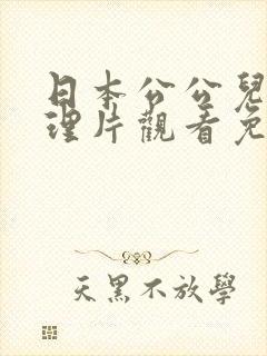 日本公公儿媳伦理片观看免费