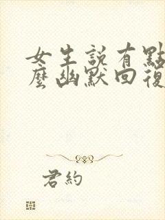 女生说有点忙怎么幽默回复