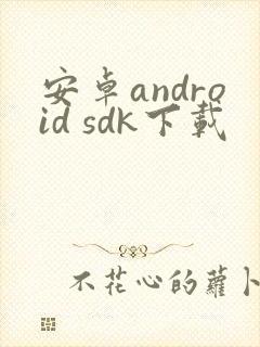 安卓android sdk下载
