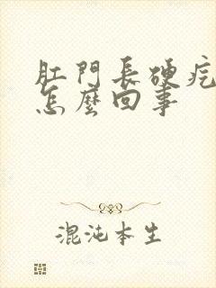 肛门长硬疙瘩是怎么回事封面