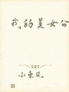 我的美女公寓封面