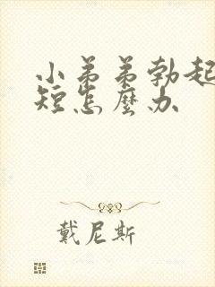 小弟弟勃起时间短怎么办