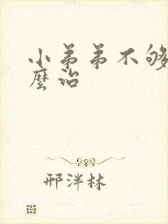 小弟弟不够硬怎么治