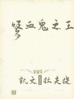 吸血鬼之王阿卡多