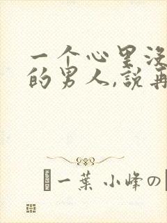 一个心里没有你的男人,说再多也是枉然