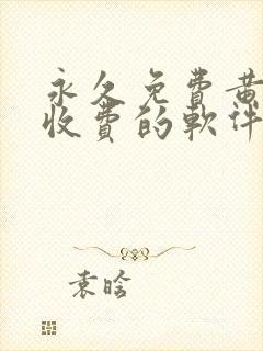 永久免费黄色不收费的软件app封面