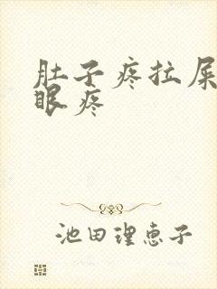 肚子疼拉屎还屁眼疼