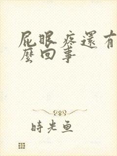 屁眼疼还有血怎么回事