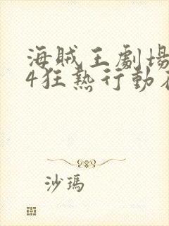 海贼王剧场版14狂热行动在线观看封面