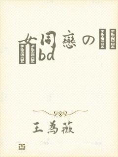 女同恋のレズビアンbd