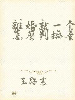 离婚就一个孩子怎么判抚养权