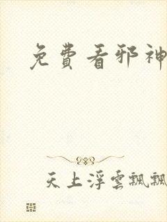 免费看邪神逆天封面