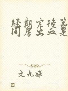 经期完后第二天同房出血是怎么回事