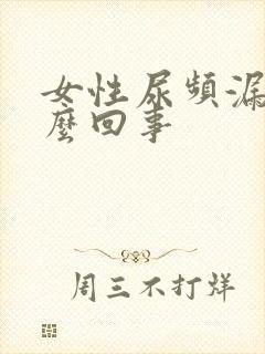 女性尿频漏尿怎么回事