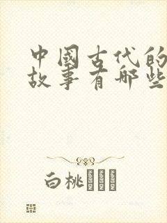 中国古代的寓言故事有哪些