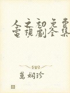 人之初免费观看电视剧全集