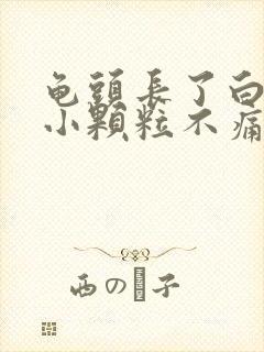 龟头长了白色的小颗粒不痛不痒