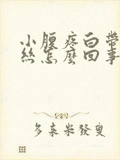 小腹疼白带有血丝怎么回事