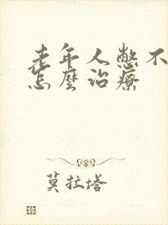 老年人憋不住尿怎么治疗