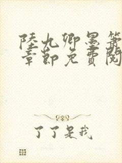 陆九卿墨箫最新章节免费阅读