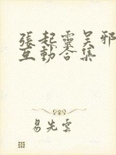 张起灵吴邪瓶邪互动合集