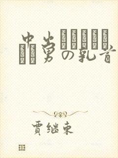 中出しいただくまで男の乳首を离しません