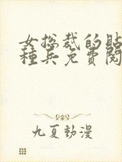 女总裁的贴身特种兵免费阅读