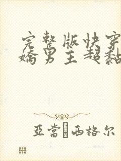 完整版快穿之病娇男主超黏人