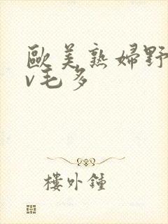 欧美熟妇野战av毛多封面