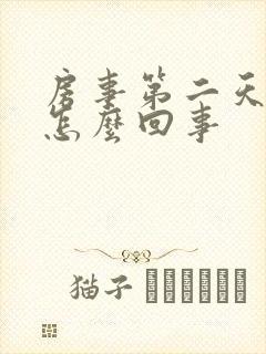 房事第二天出血怎么回事封面