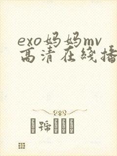 exo妈妈mv高清在线播放