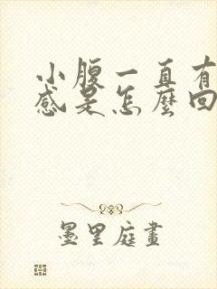 小腹一直有下坠感是怎么回事