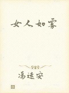 女人如雾