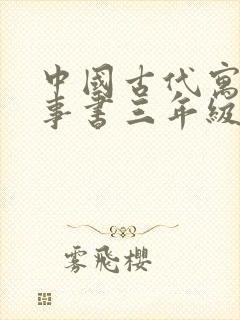 中国古代寓言故事书三年级下册