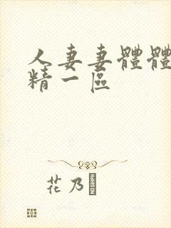 人妻妻体体内射精一区